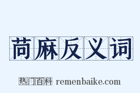 苘麻反义词是什么意思的图片